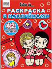 Раскраска с наклейками. Love is...