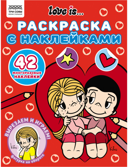 Раскраска с наклейками. Love is...