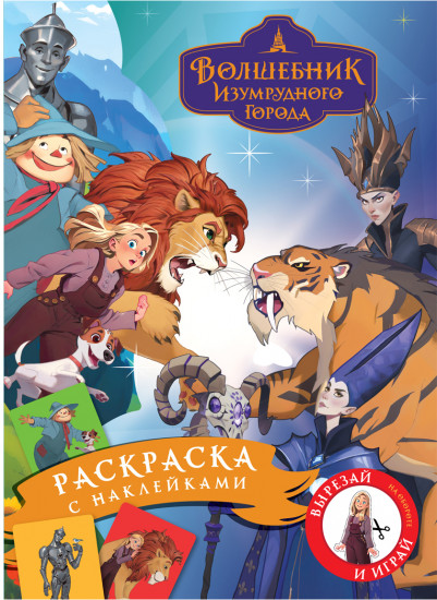 Раскраска с наклейками. Волшебник Изумрудного города