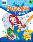 Раскраска водная «Русалочки»
