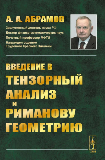 Введение в тензорный анализ и риманову геометрию