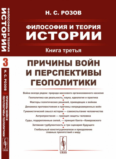 Философия и теория истории. Книга 3. Причины войн и перспективы геополитики