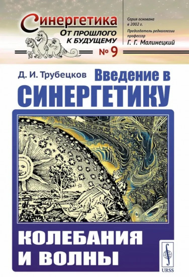 Введение в синергетику. Колебания и волны