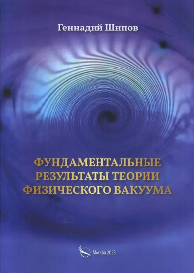 Фундаментантальные результаты теории физического вакуума