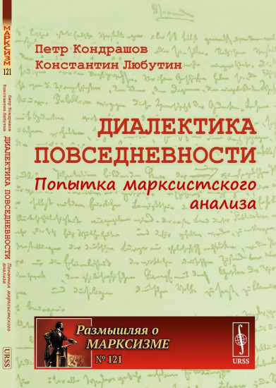 Диалектика повседневности. Попытка марксистского анализа
