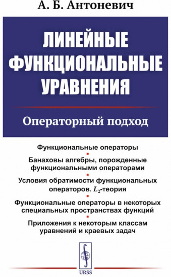 Линейные функциональные уравнения. Операторный подход