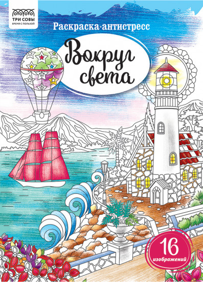 Раскраска-антистресс. Вокруг света