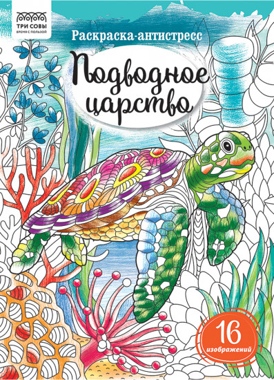 Раскраска-антистресс. Подводное царство