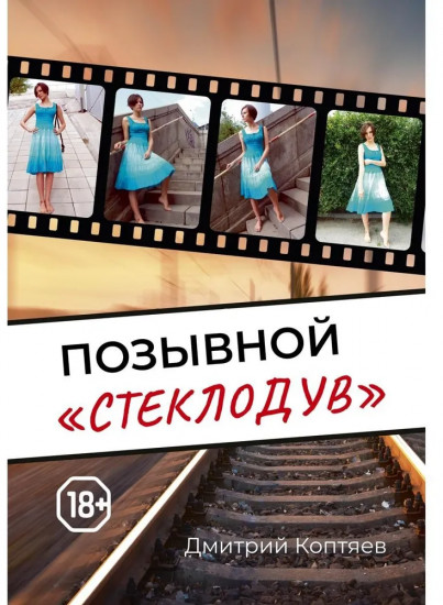 Позывной «Стеклодув»