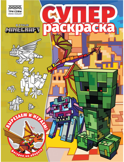Суперраскраска. В стиле Minecraft