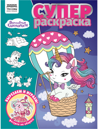 Суперраскраска. Волшебные единороги
