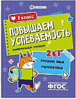 Книжка с заданиями для детей. Универсальный тренажер 2 в 1 «Русский язык и математика. 1 класс»