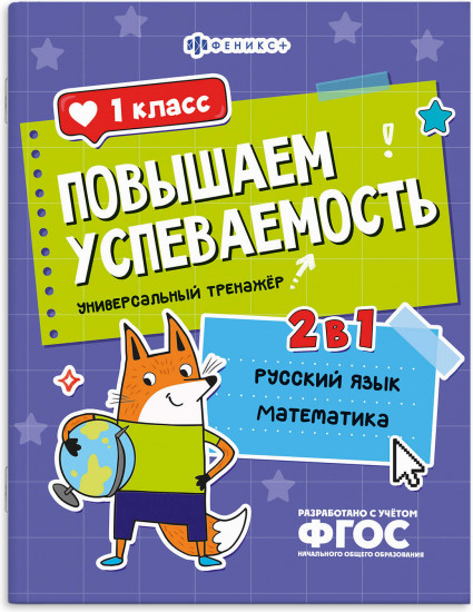 Книжка с заданиями для детей. Универсальный тренажер 2 в 1 «Русский язык и математика. 1 класс»