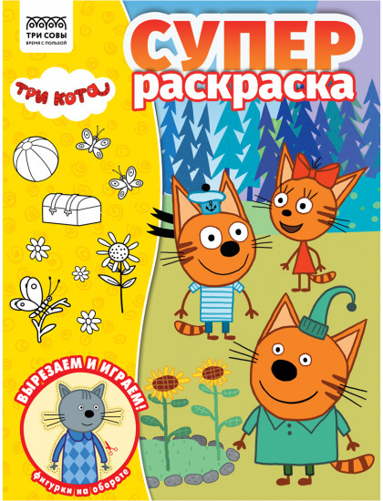 Суперраскраска. Три кота