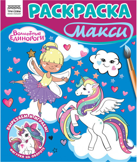 Раскраска макси. Волшебные единороги