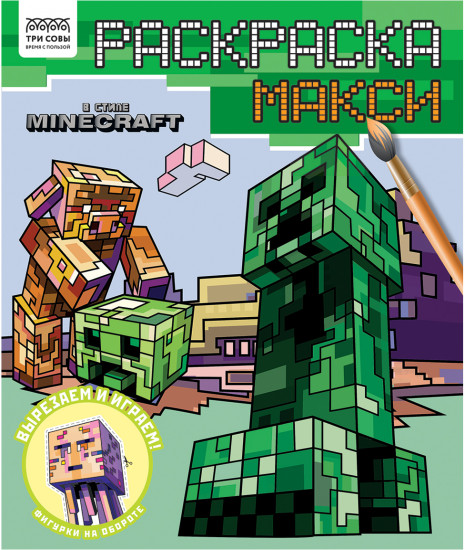 Раскраска макси. В стиле Minecraft
