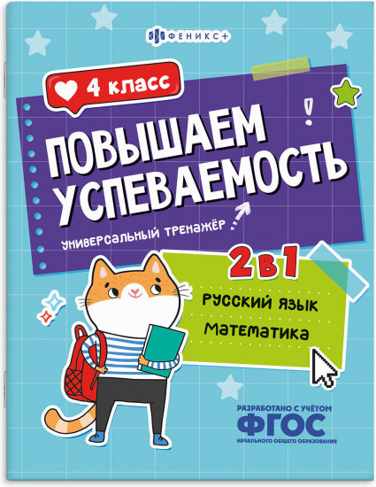 Книжка с заданиями для детей. Универсальный тренажер 2 в 1 «Русский язык и математика. 4 класс»