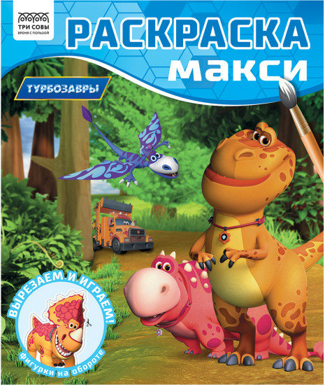 Раскраска макси. Турбозавры