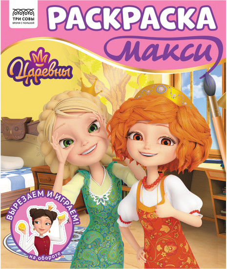 Раскраска макси. Царевны