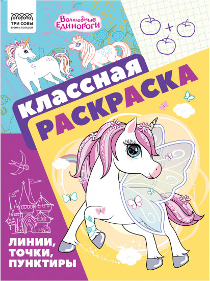 Раскраска. Волшебные единороги