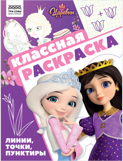 Раскраска. Царевны