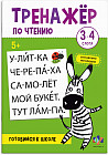 Тренажёр по чтению. 3-4 слога