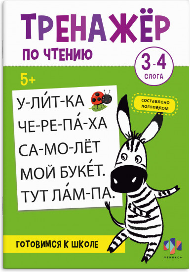 Тренажёр по чтению. 3-4 слога