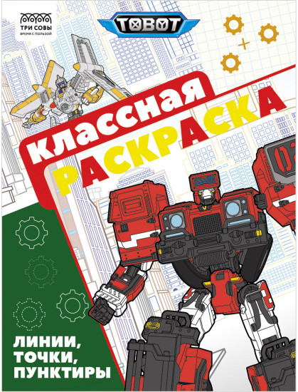 Раскраска. Тоботы