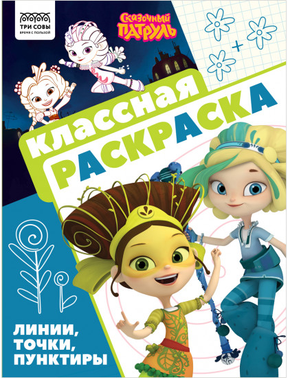 Раскраска. Сказочный патруль
