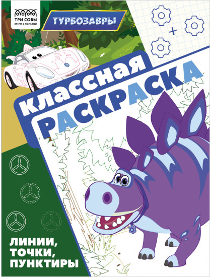 Раскраска. Турбозавры