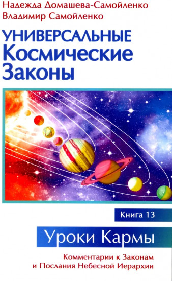 Универсальные космические законы. Книга 13