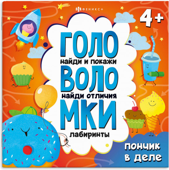 Книжка-картинка с заданиями для детей «Головоломки. Пончик в деле»