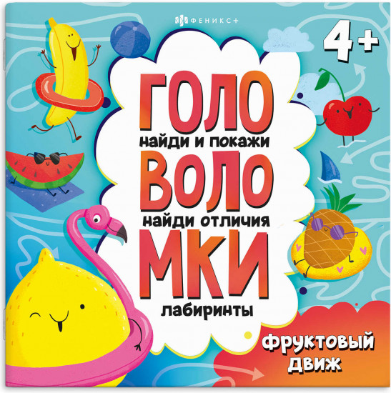 Книжка-картинка с заданиями для детей «Головоломки. Фруктовый движ»