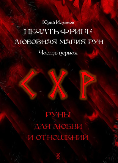 Печать Фригг. Любовная магия рун. Часть 1. Руны для любви и отношений