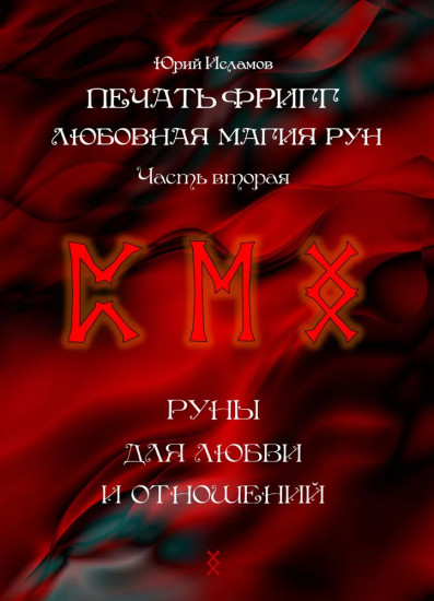 Печать Фригг. Любовная магия рун. Часть 2. Руны для любви и отношений