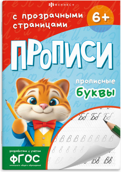 Прописи с прозрачными страницами. Прописные буквы