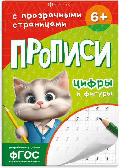 Прописи с прозрачными страницами. Цифры и фигуры