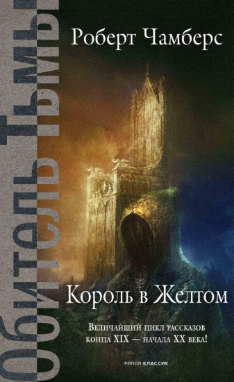 Король в Желтом