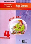 Задачи про Агента 007: Тетрадь-задачник для 4 класса