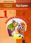 Клоуны Бим и Бом: Сложение и вычитание чисел в пределах десяти: Рабочая тетрадь: 1 класс