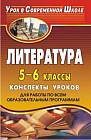 Литература: 5-6 классы: Конспекты уроков для работы по всем образовательным программам