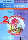 Приключения Шуршавчика: Сложение и вычитание чисел в пределах 20: Рабочая тетрадь: 2 класс