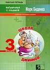 Школа джиннов: Табличное умножение и деление: Рабочая тетрадь: 3 класс