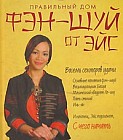 Правильный дом: Фэн-Шуй от Эйс: Восемь секторов удачи: Основные понятия фен-шуй; Восьмиугольник Багуа; Магический квадрат Ло-шу и др.