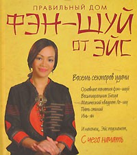 Правильный дом: Фэн-Шуй от Эйс: Восемь секторов удачи: Основные понятия фен-шуй; Восьмиугольник Багуа; Магический квадрат Ло-шу и др.