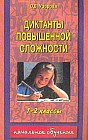 Диктанты повышенной сложности: 1-2 классы