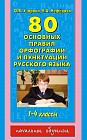 80 основных правил орфографии и пунктуации русского языка: 1-4 классы