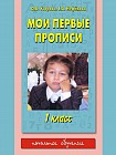 Мои первые прописи: 1 класс