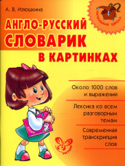 Англо-русский словарик
