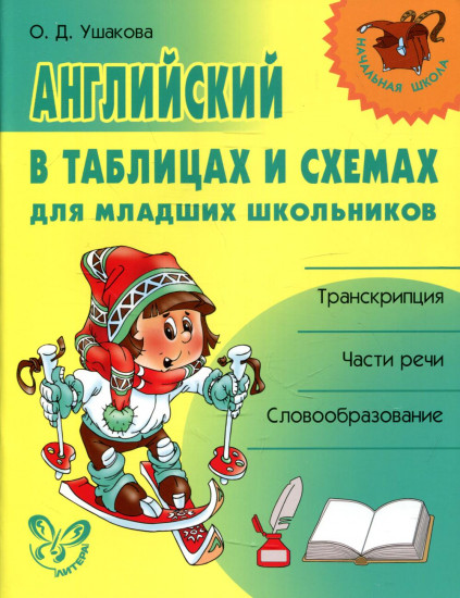 Английский в таблицах и схемах